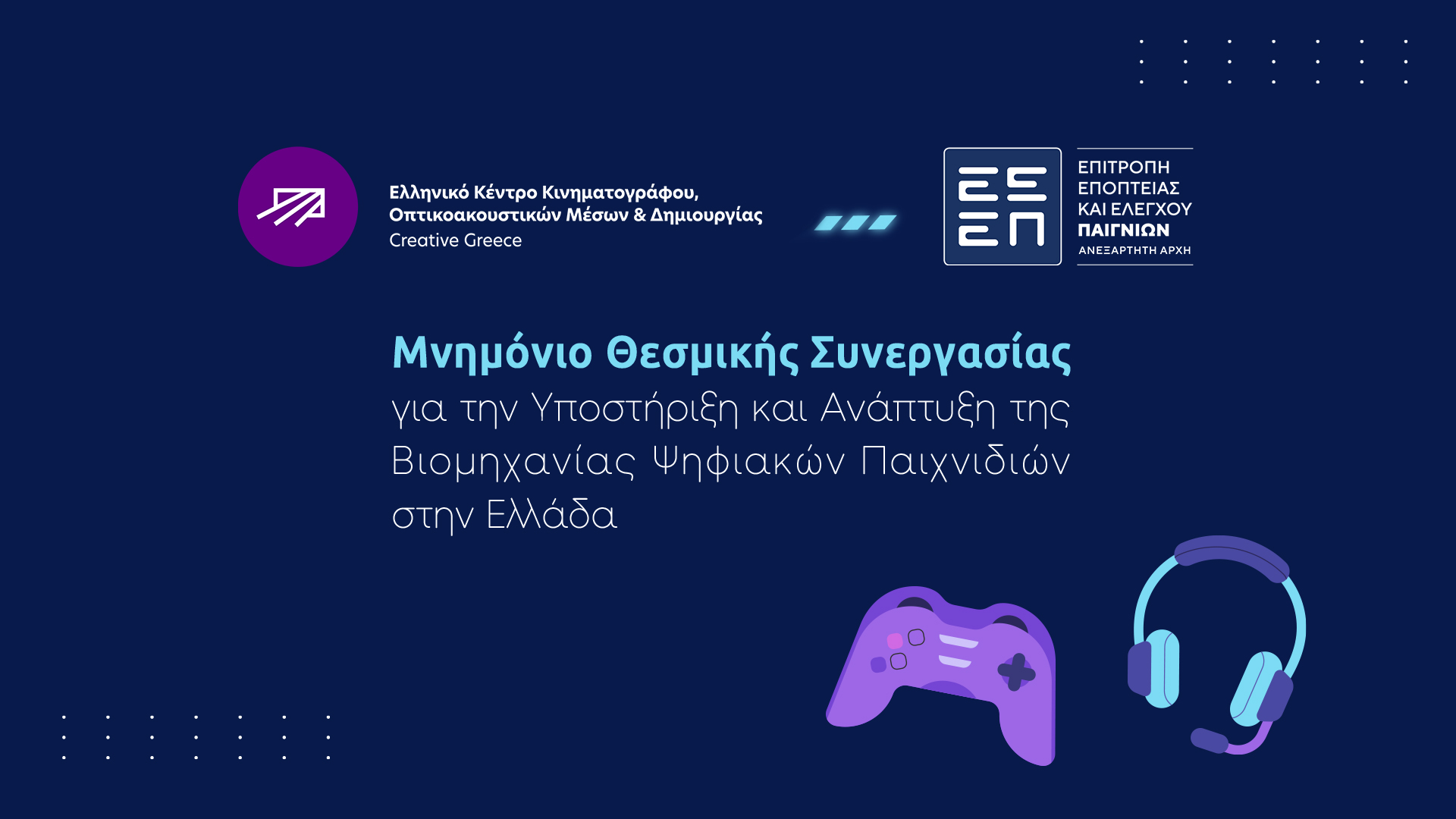 Συνεργασία ΕΕΕΠ με ΕΚΚΟΜΕΔ και Creative Greece για την ανάπτυξη ψηφιακών παιχνιδιών