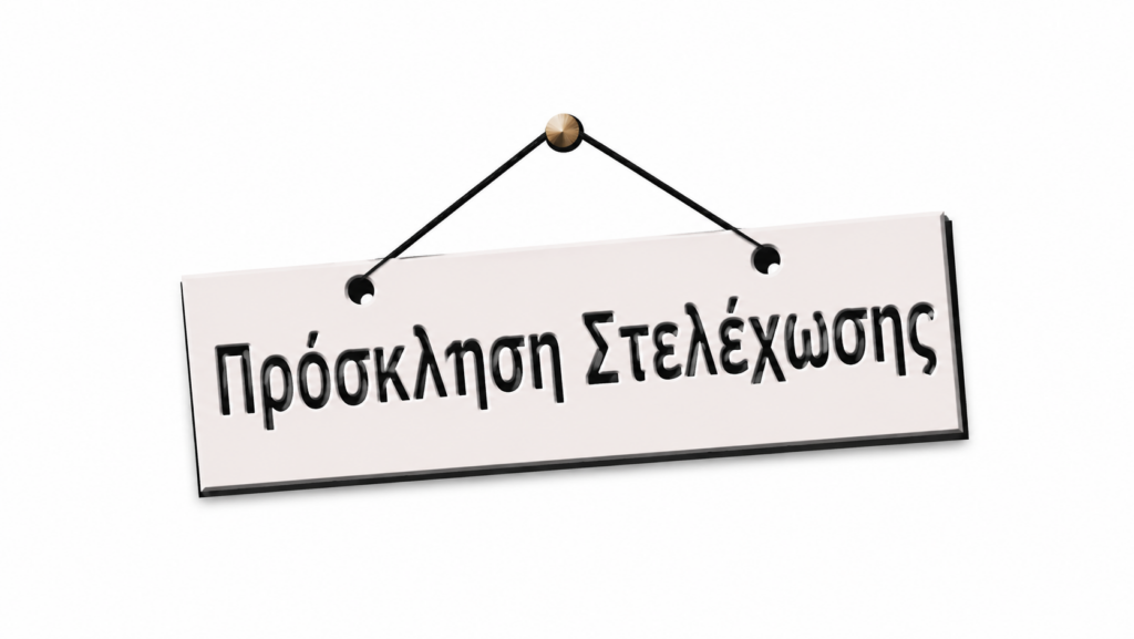 Πρόσκληση στελέχωσης