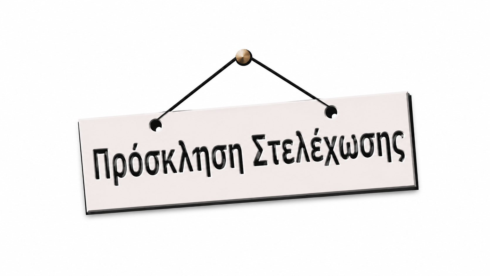 Πρόσκληση στελέχωσης