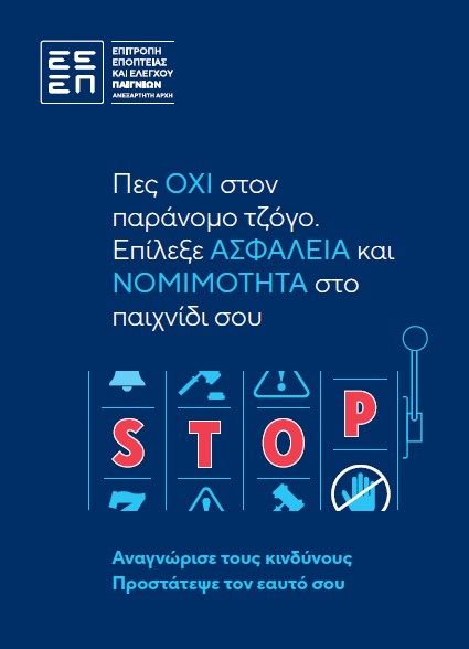 Έντυπο για τον Παράνομο Τζόγο Illegal Gambling Form