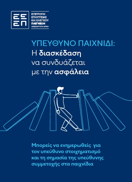 Έντυπο για το Υπεύθυνο Παιχνίδι Form about responsible game