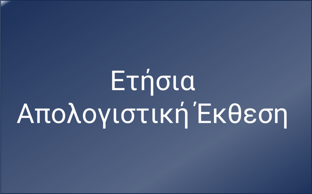 Έκθεση πεπραγμένων της ΕΕΕΠ HGC ANNUAL REPORT