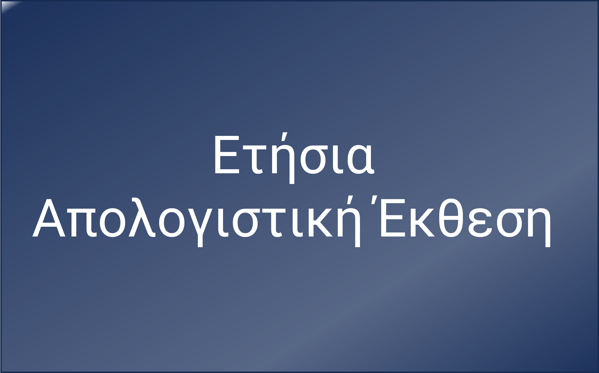 Έκθεση πεπραγμένων της ΕΕΕΠ HGC ANNUAL REPORT