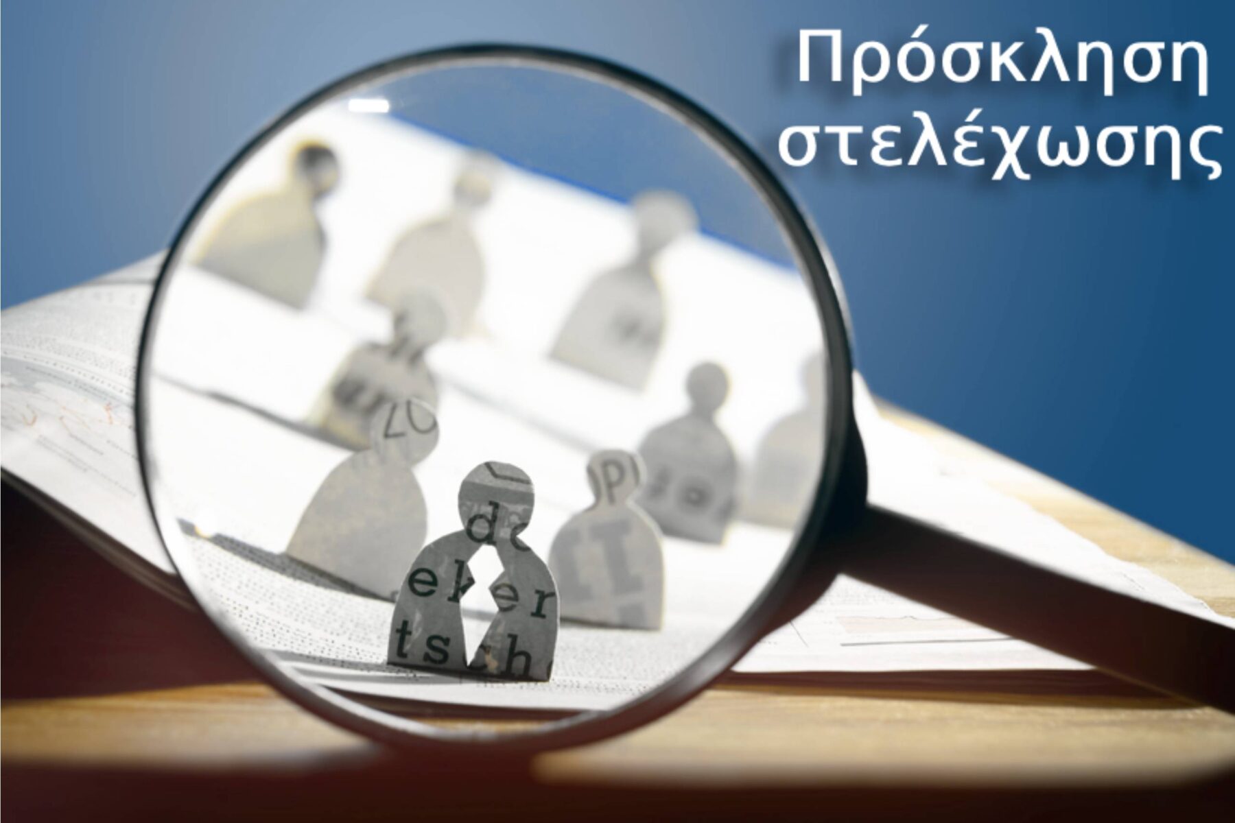 Πρόσκληση για στελέχωση του Σώματος Ελεγκτών Παιγνίων